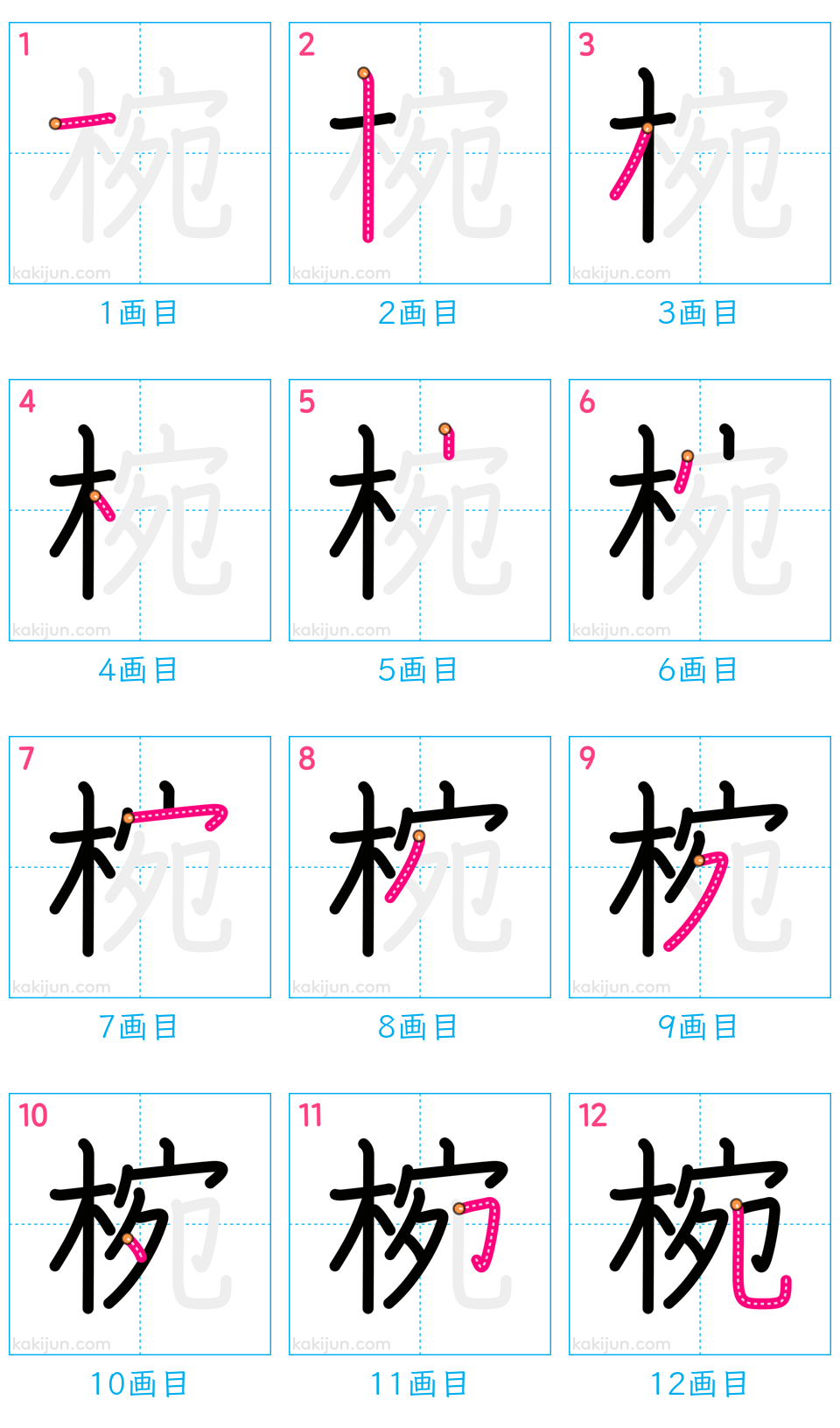 「椀」の書き順（画数）