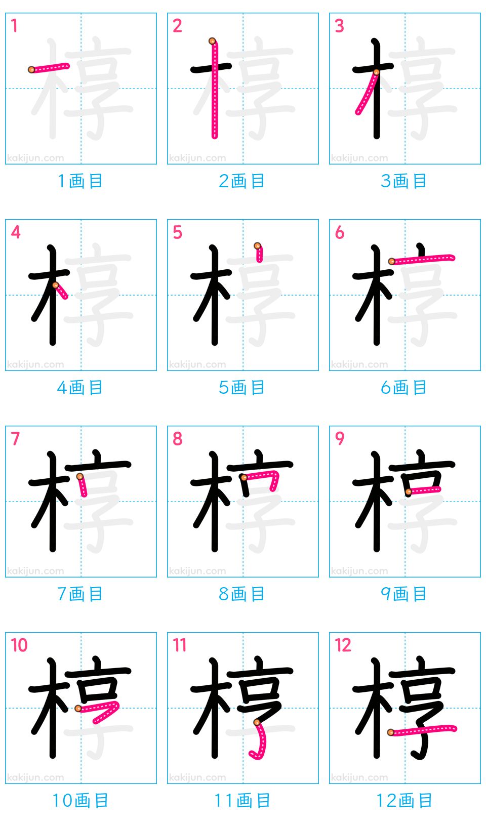 「椁」の書き順（画数）