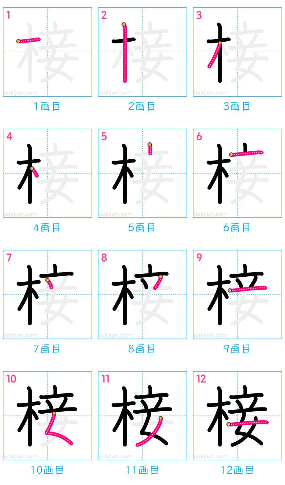 「椄」の書き順（画数）