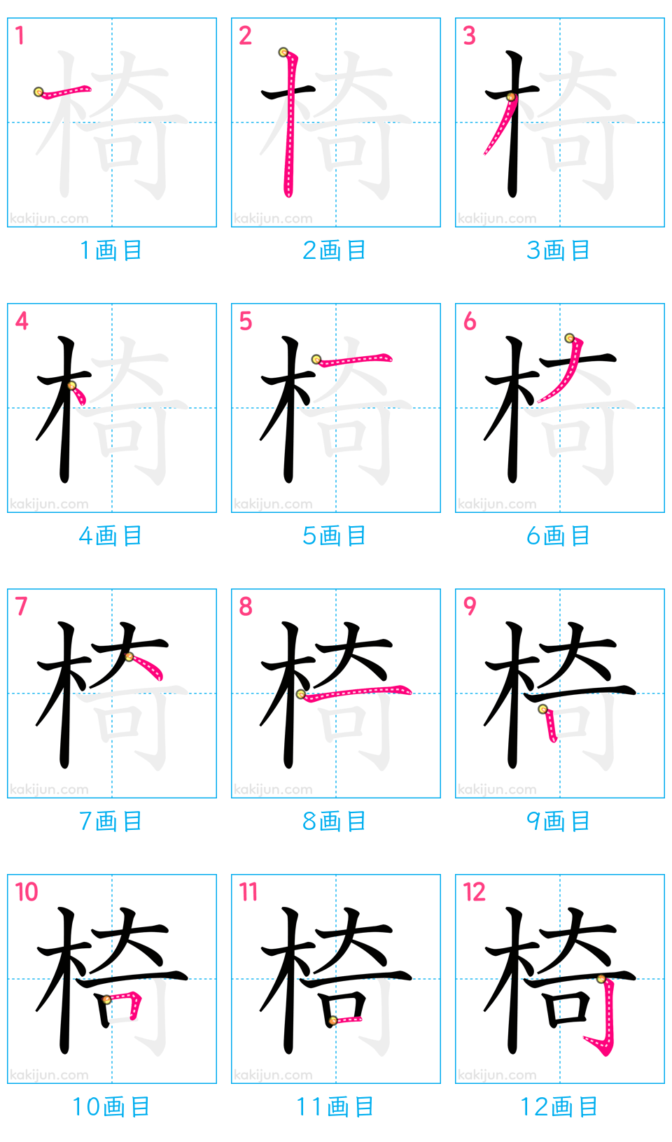 「椅」の書き順（画数）