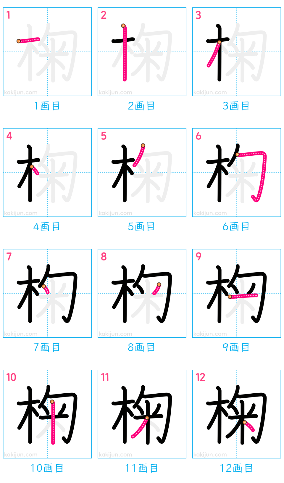 「椈」の書き順（画数）