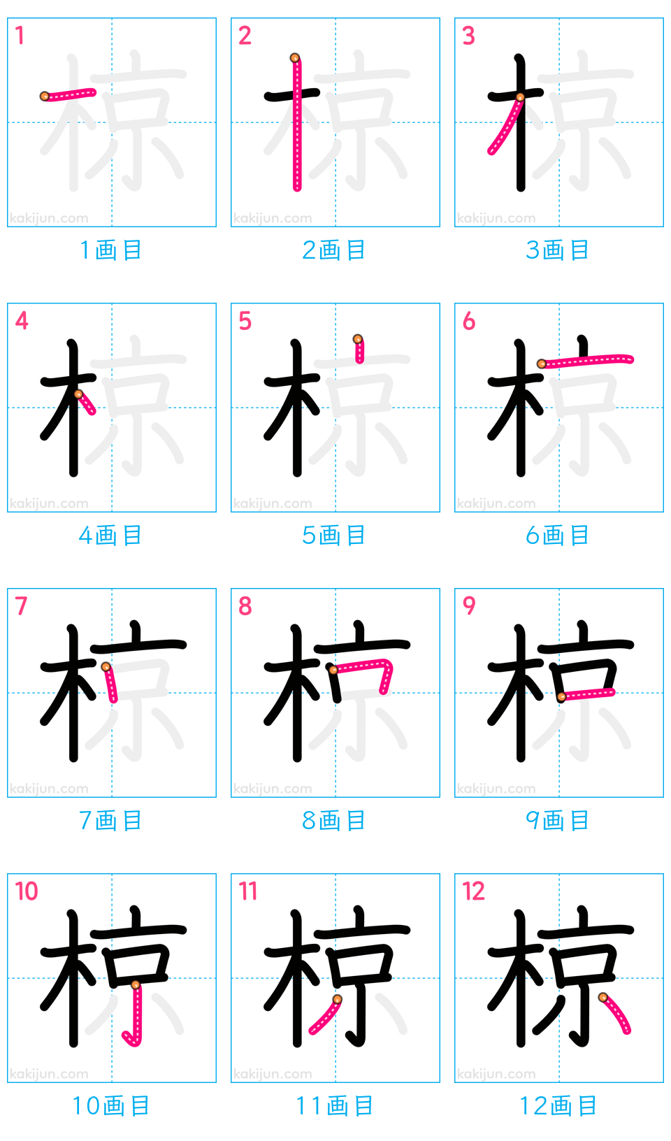 「椋」の書き順（画数）