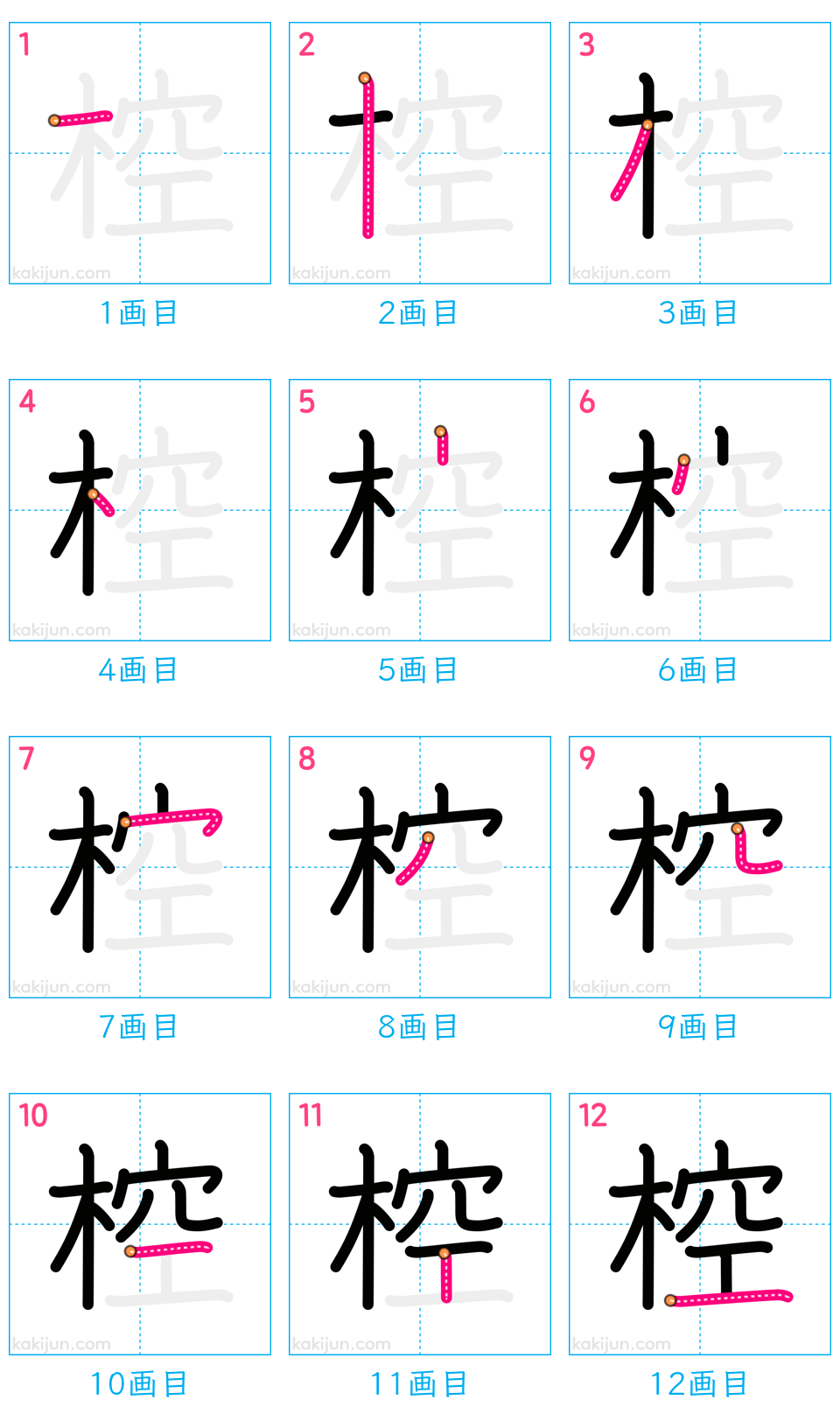 「椌」の書き順（画数）