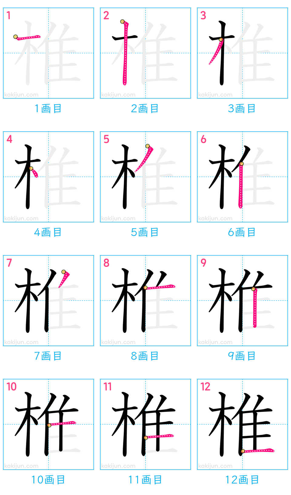 「椎」の書き順（画数）