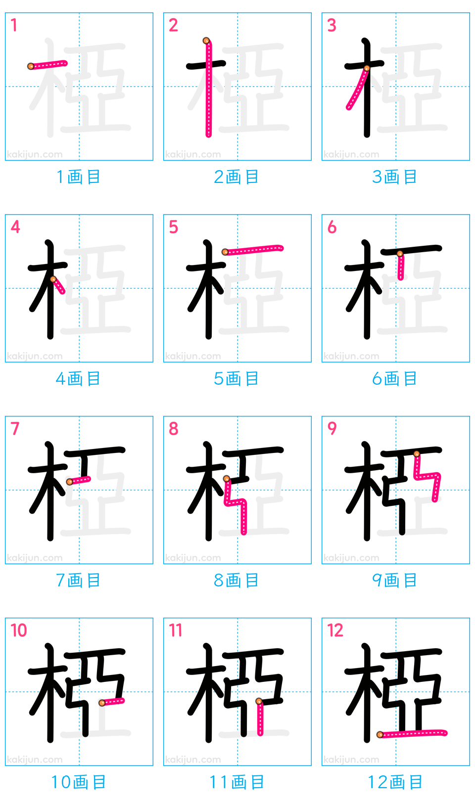 「椏」の書き順（画数）