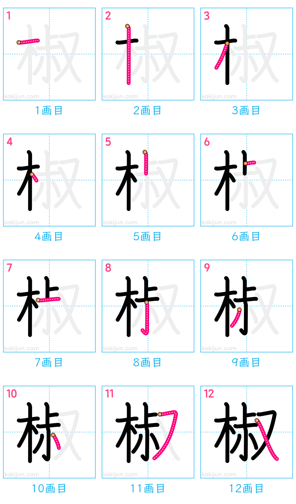 「椒」の書き順（画数）