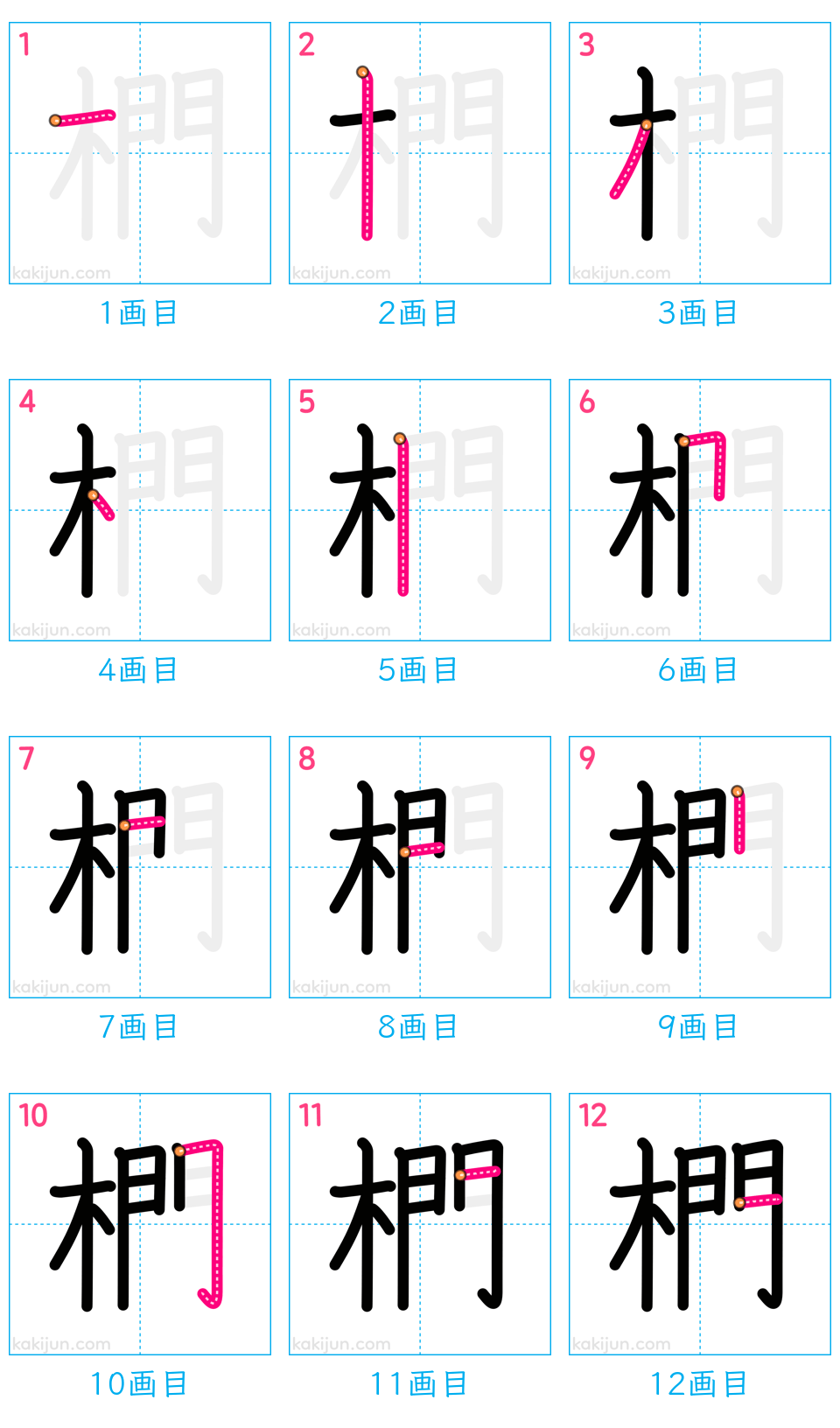 「椚」の書き順（画数）