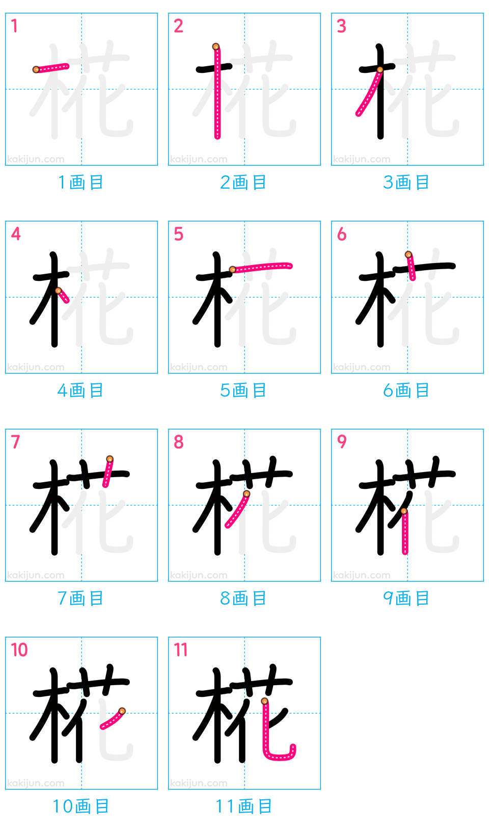 「椛」の書き順（画数）