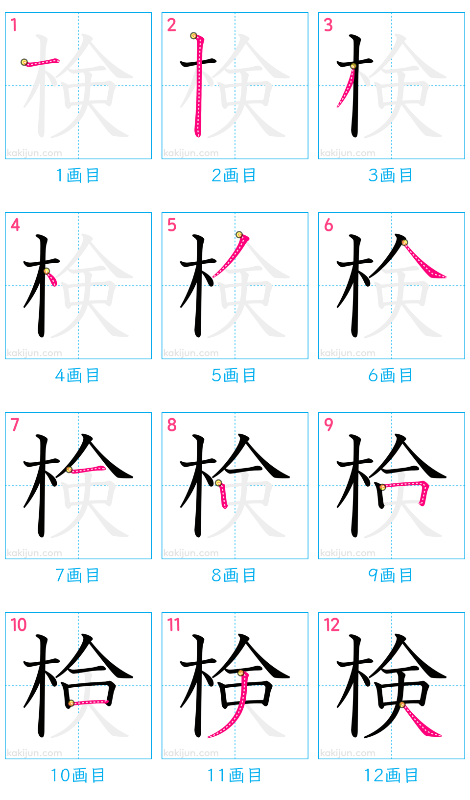 「検」の書き順（画数）