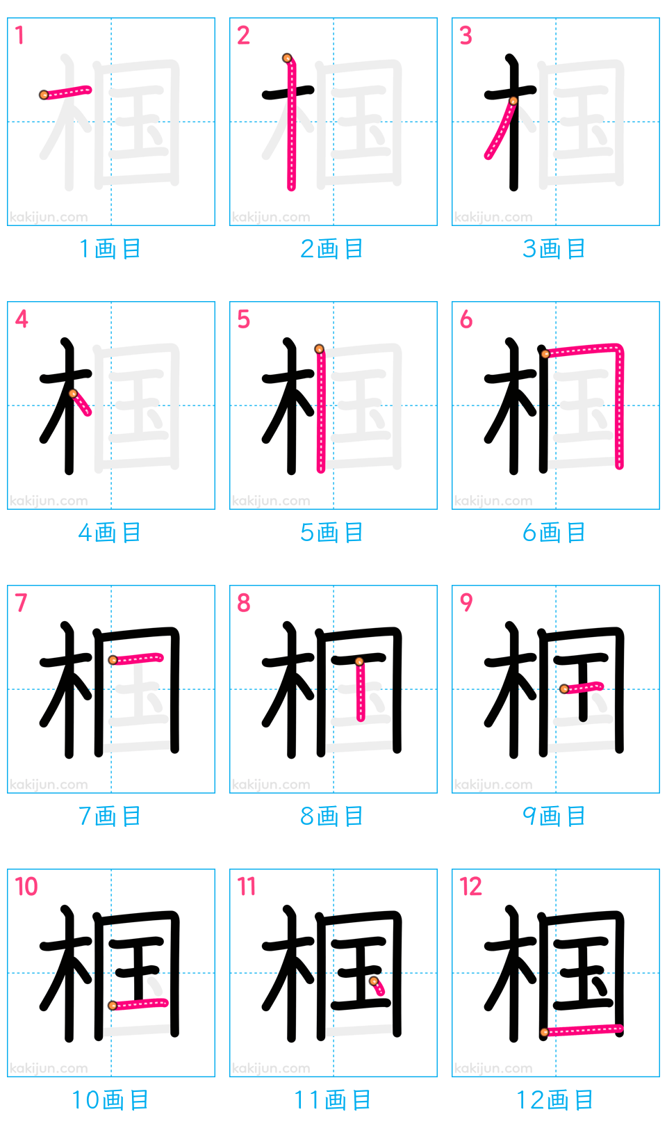 「椢」の書き順（画数）