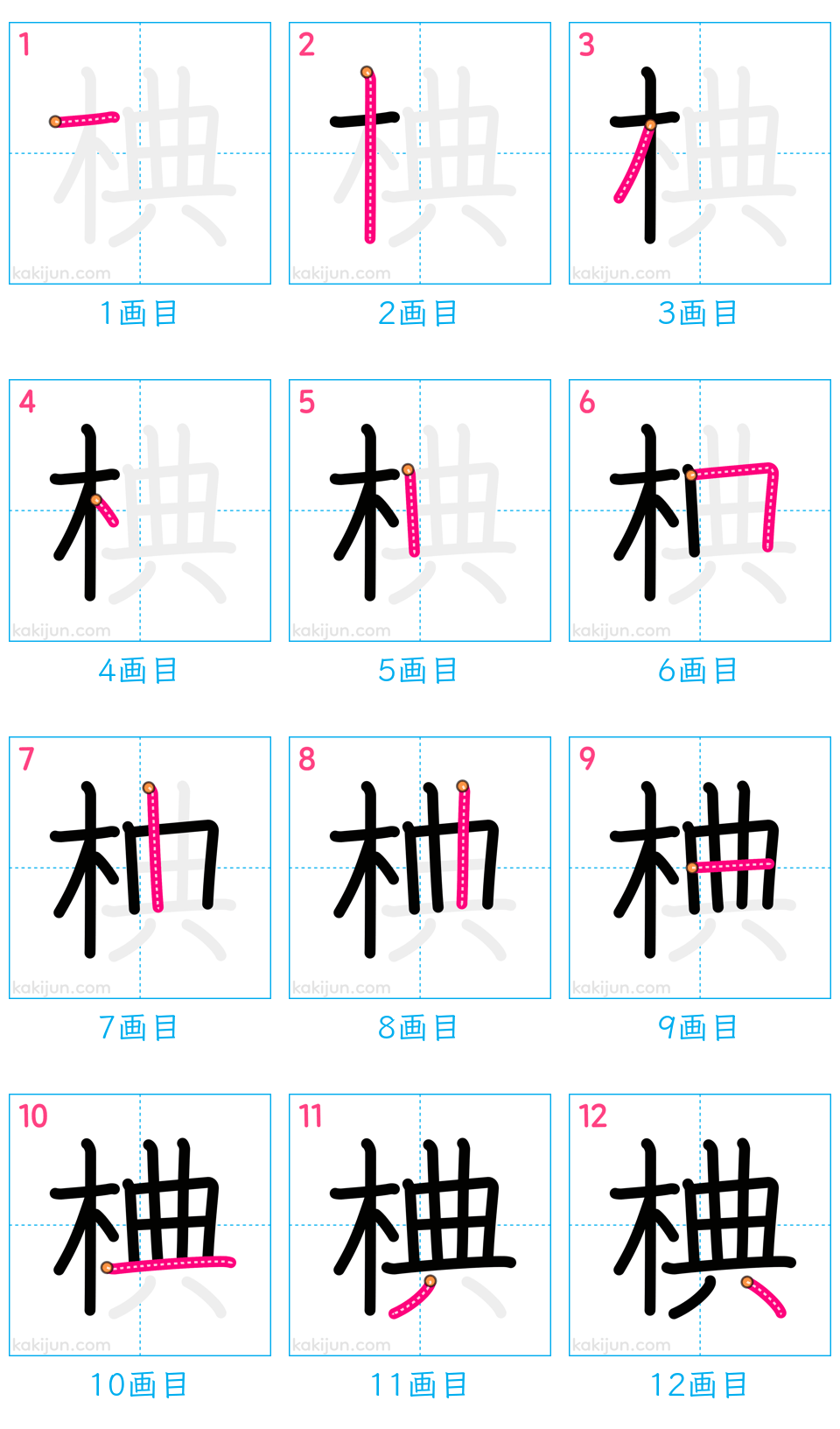 「椣」の書き順（画数）