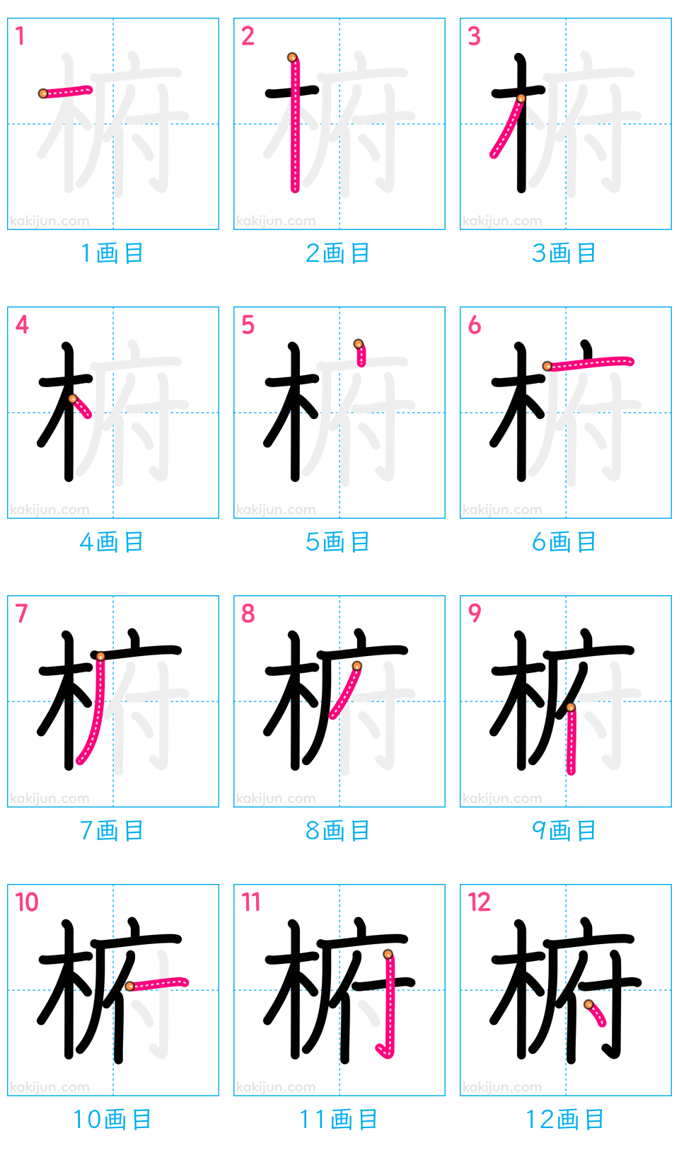 「椨」の書き順（画数）