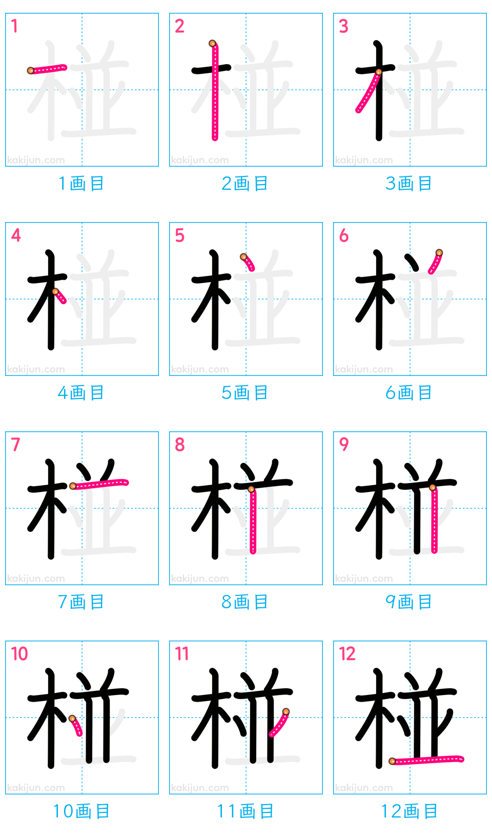 「椪」の書き順（画数）