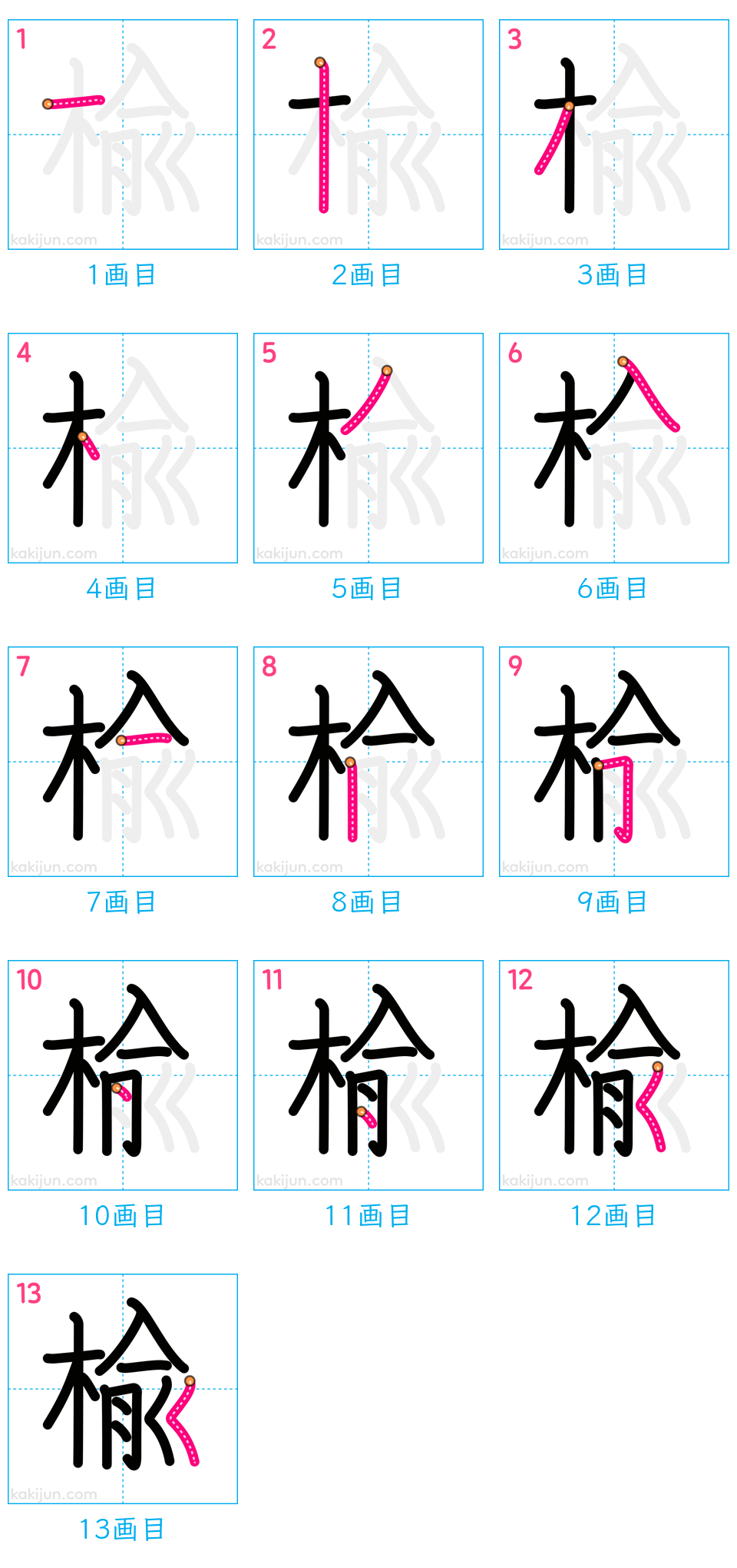 「楡」の書き順（画数）