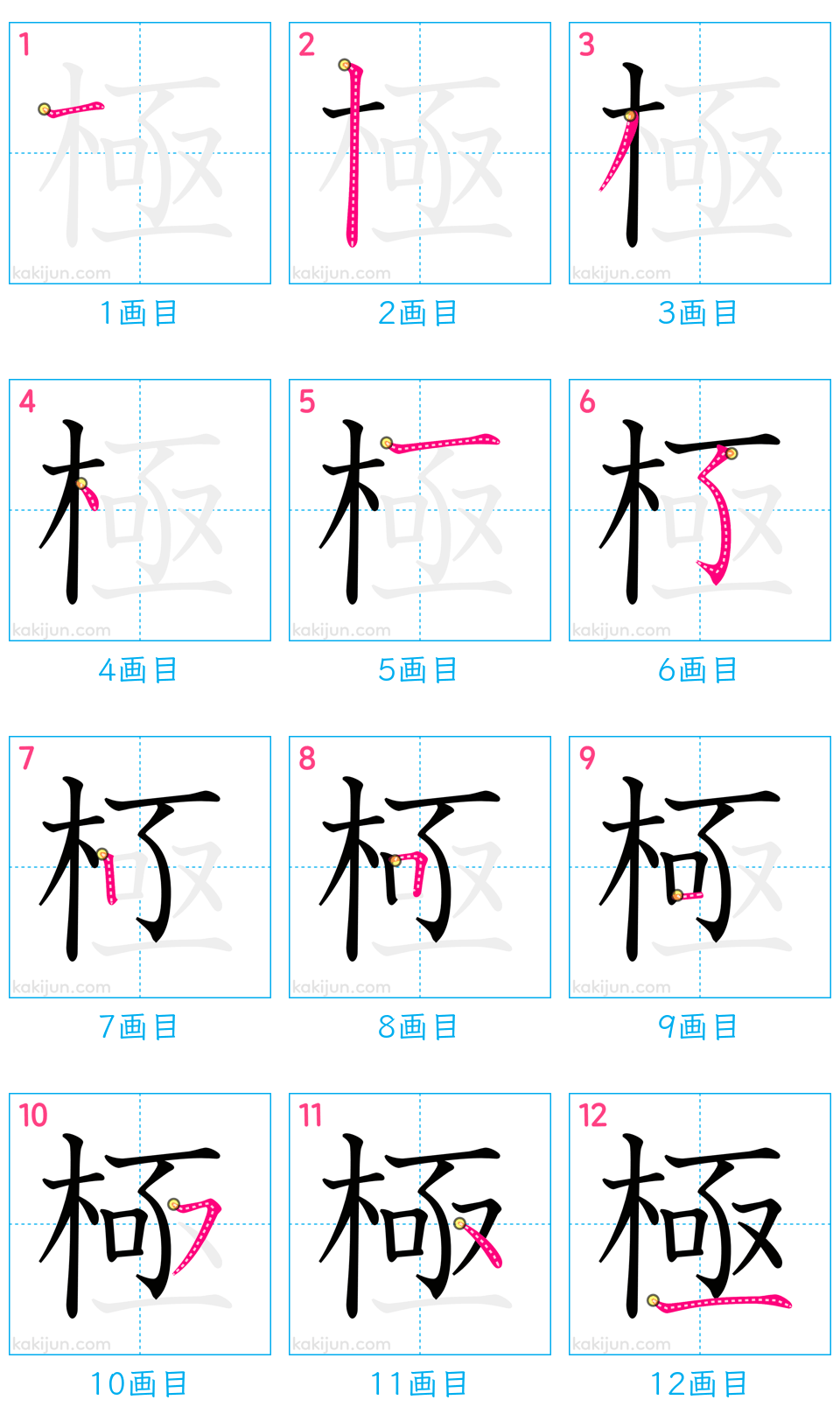 「極」の書き順（画数）