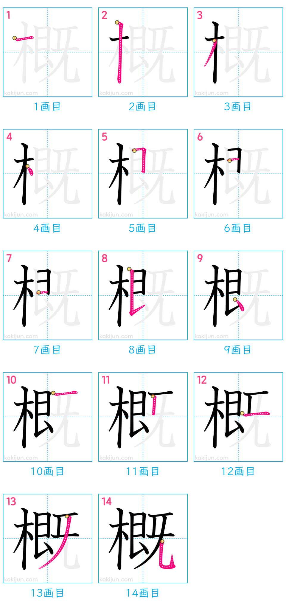 「概」の書き順（画数）