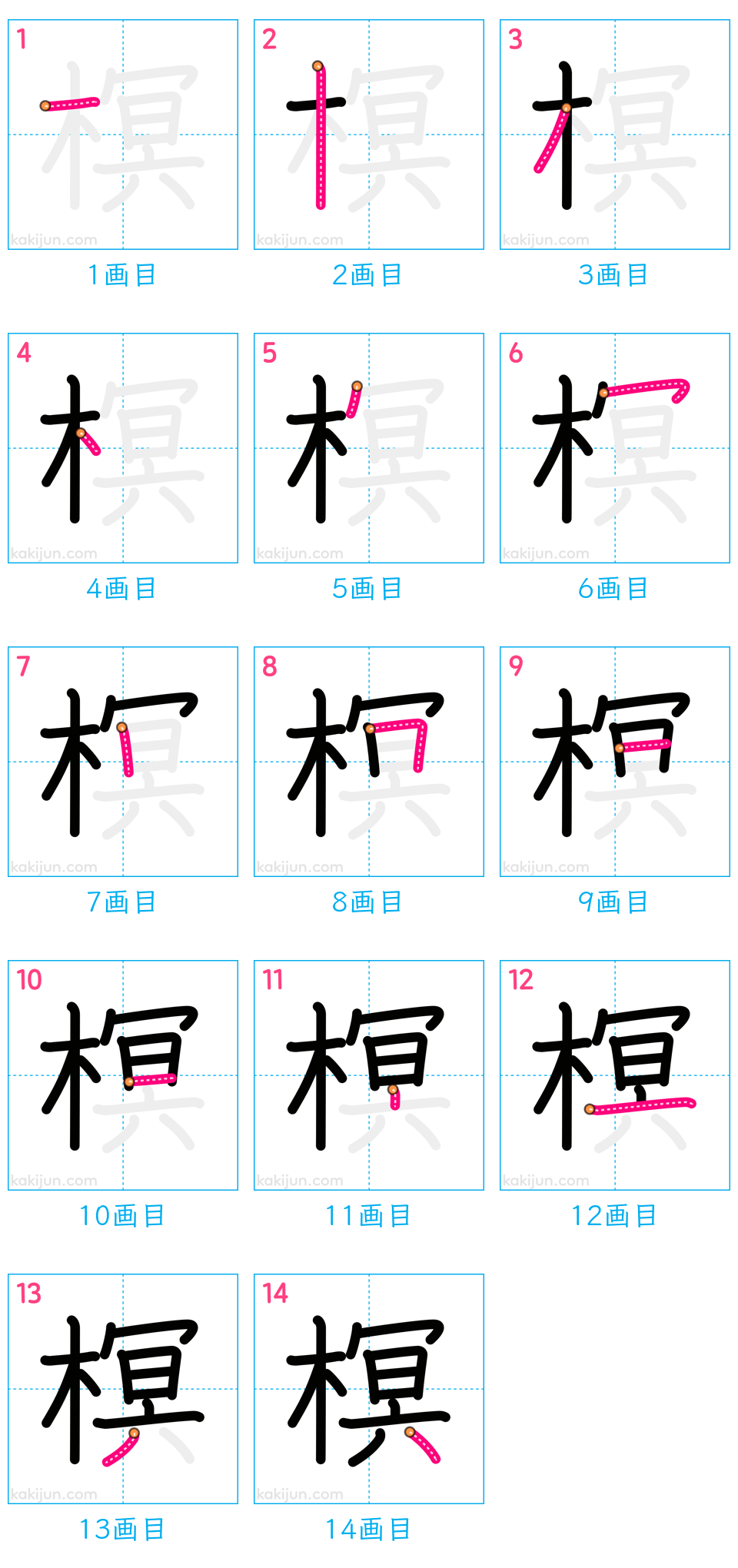 「榠」の書き順（画数）