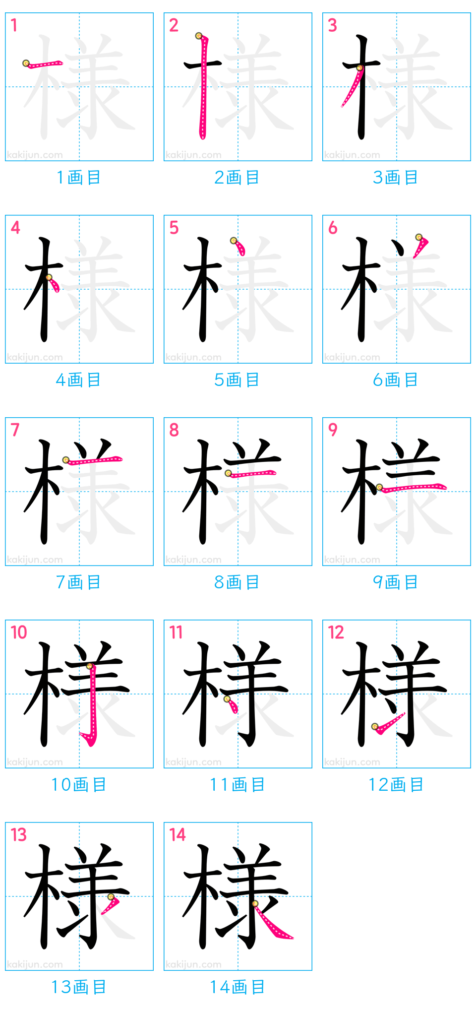 「様」の書き順（画数）