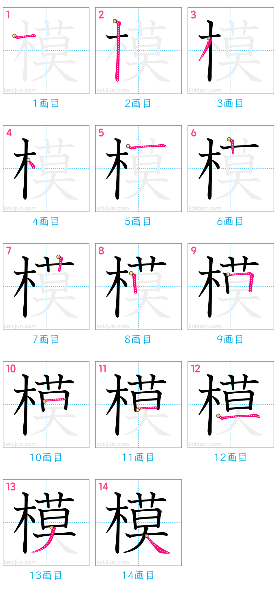 「模」の書き順（画数）