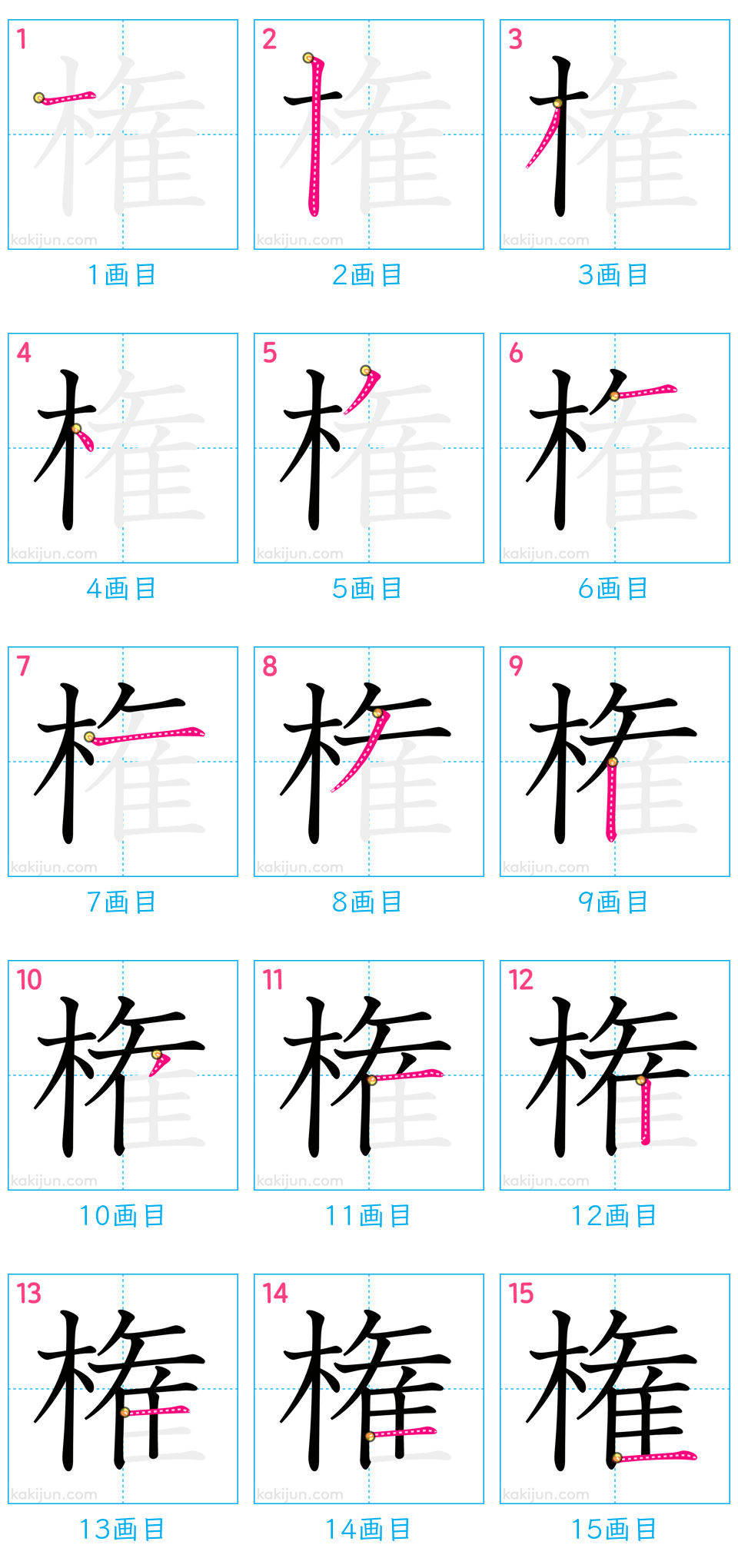 「権」の書き順（画数）