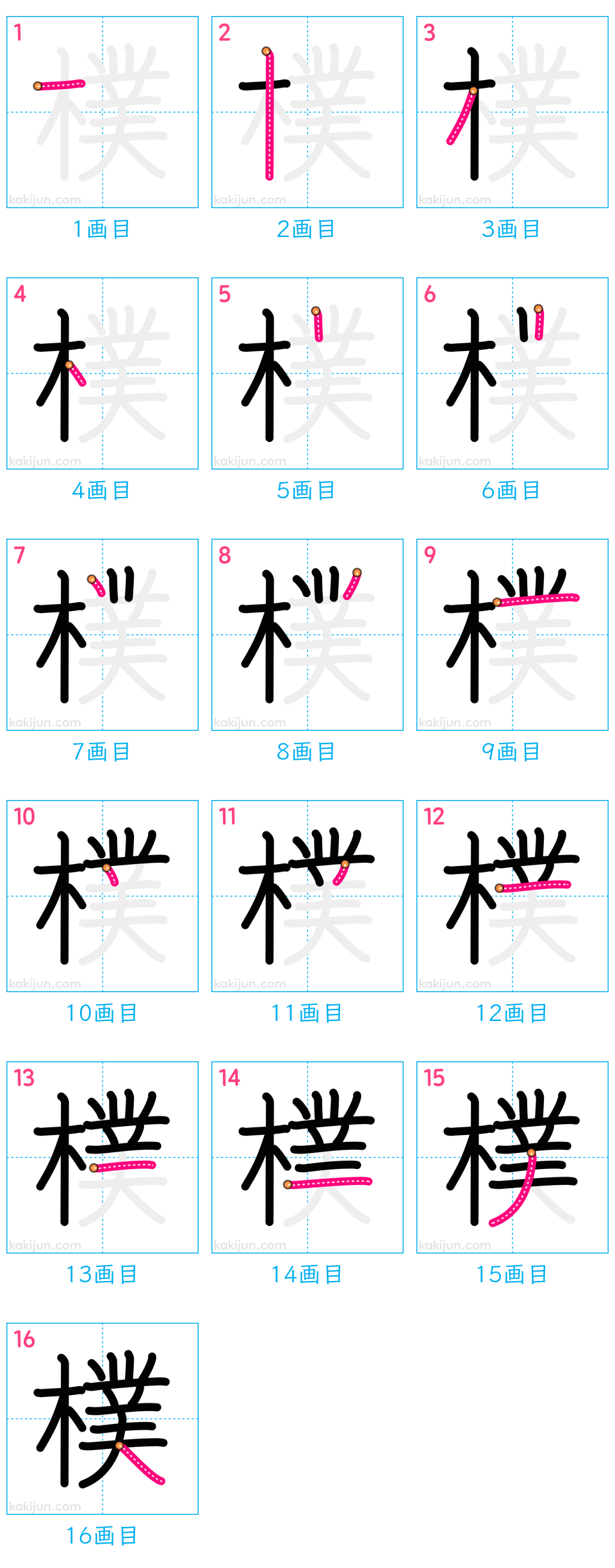 「樸」の書き順（画数）