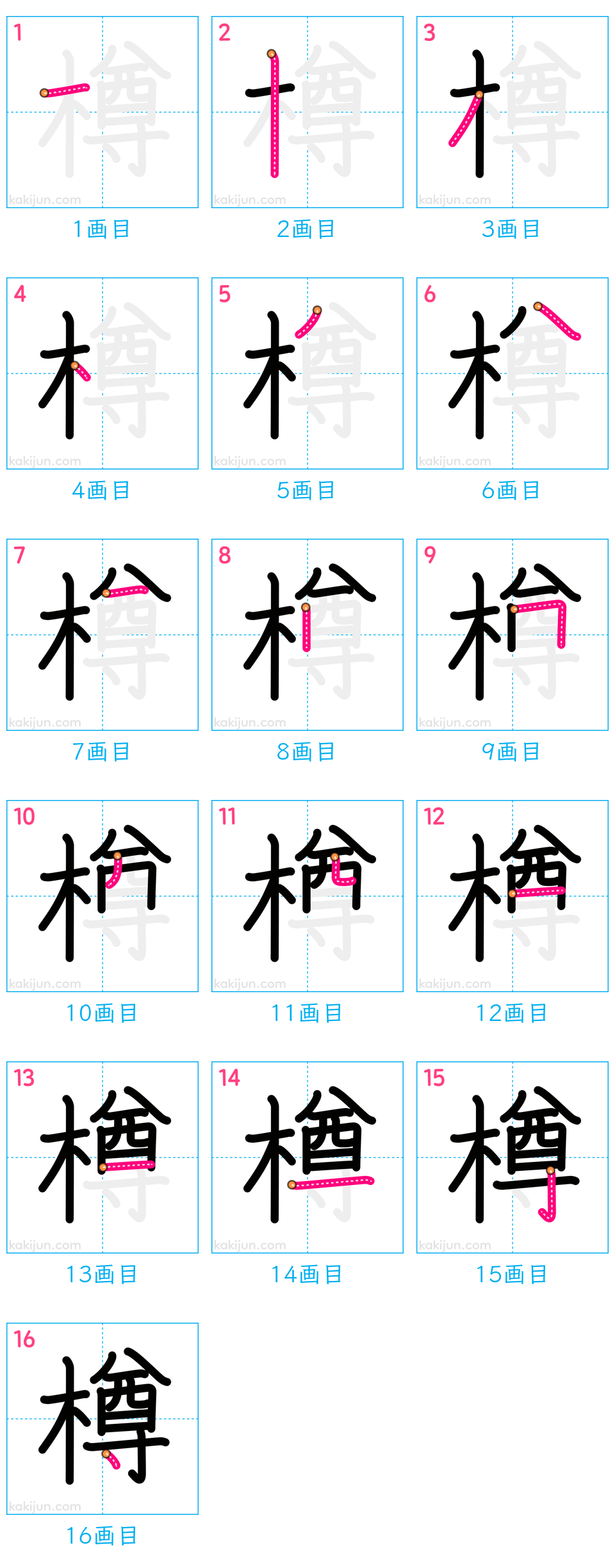 「樽」の書き順（画数）