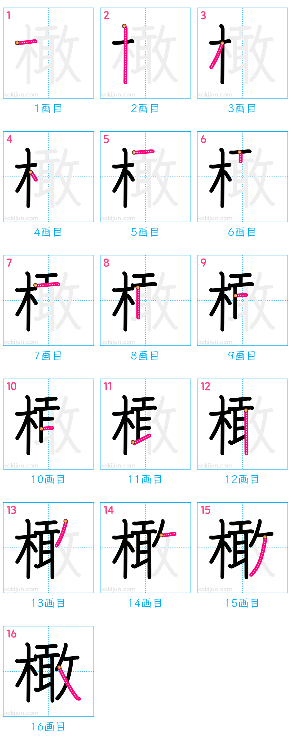 「橄」の書き順（画数）