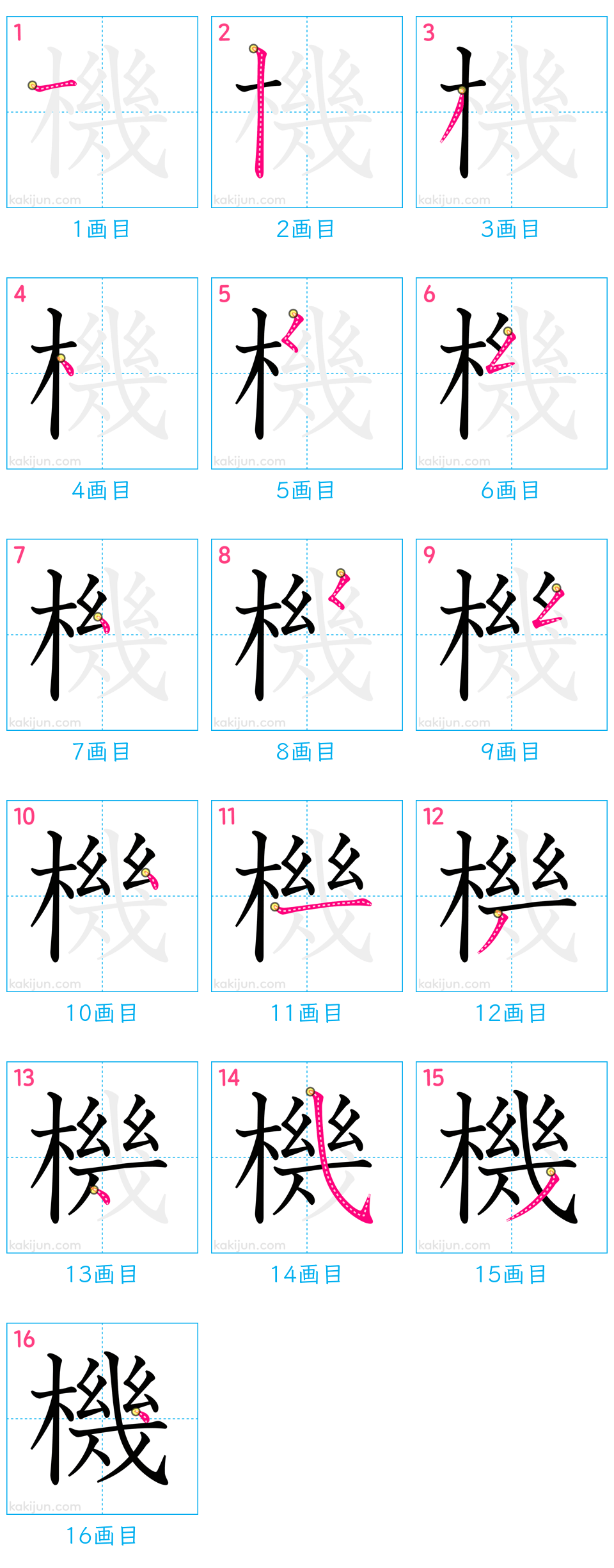 「機」の書き順（画数）