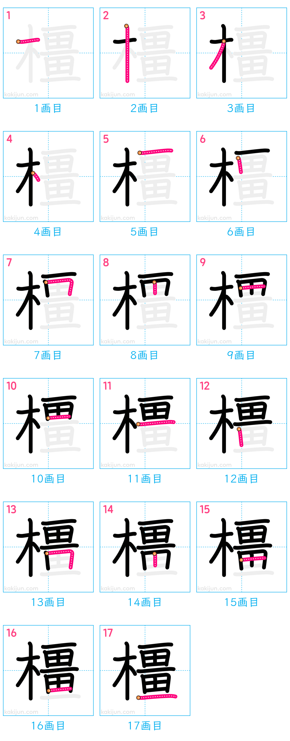 「橿」の書き順（画数）