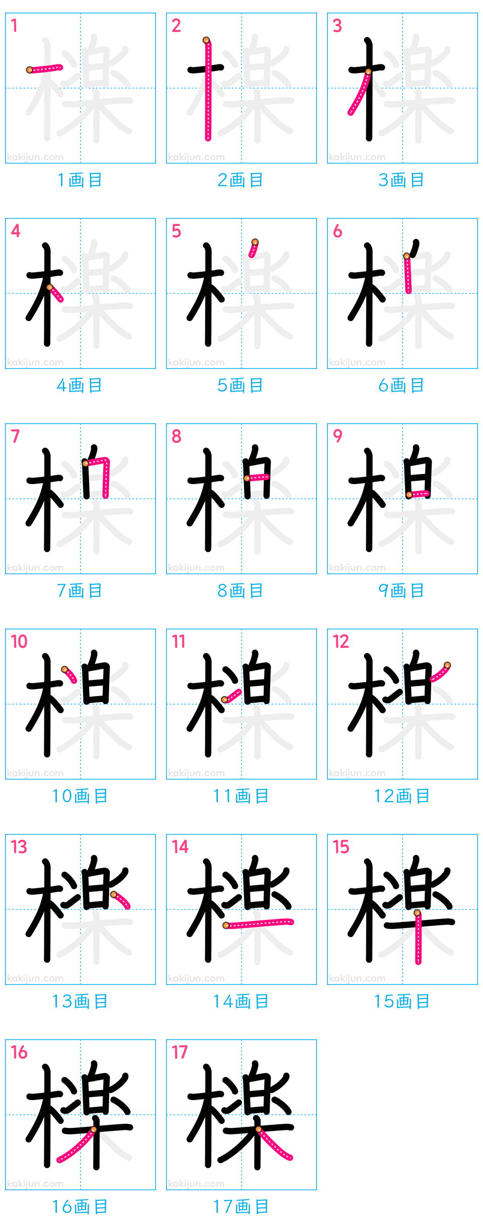 「檪」の書き順（画数）