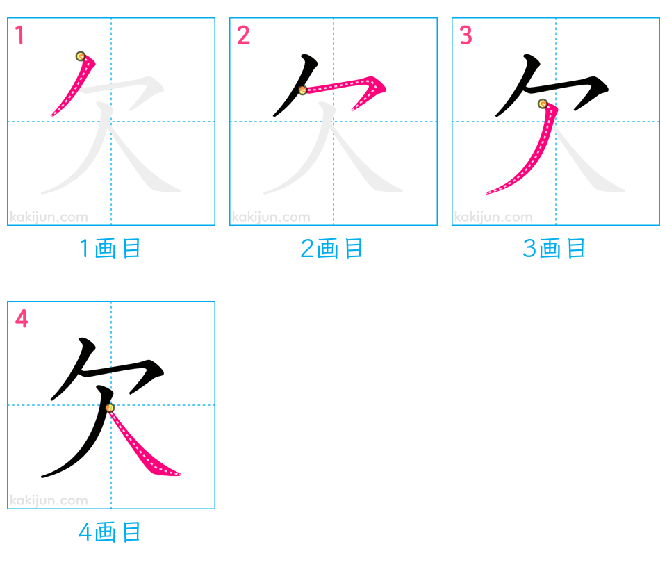 「欠」の書き順（画数）