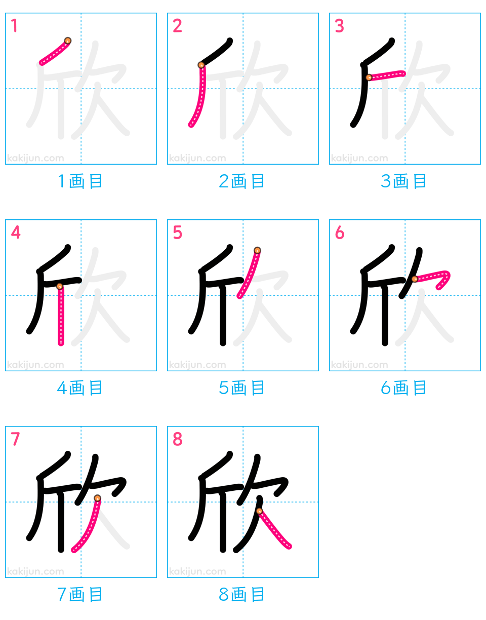 「欣」の書き順（画数）