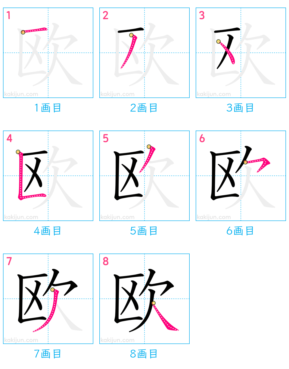 「欧」の書き順（画数）