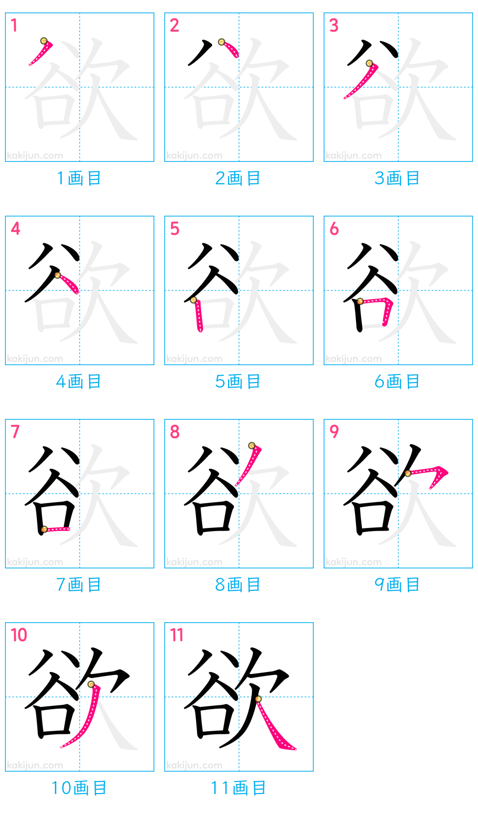 「欲」の書き順（画数）