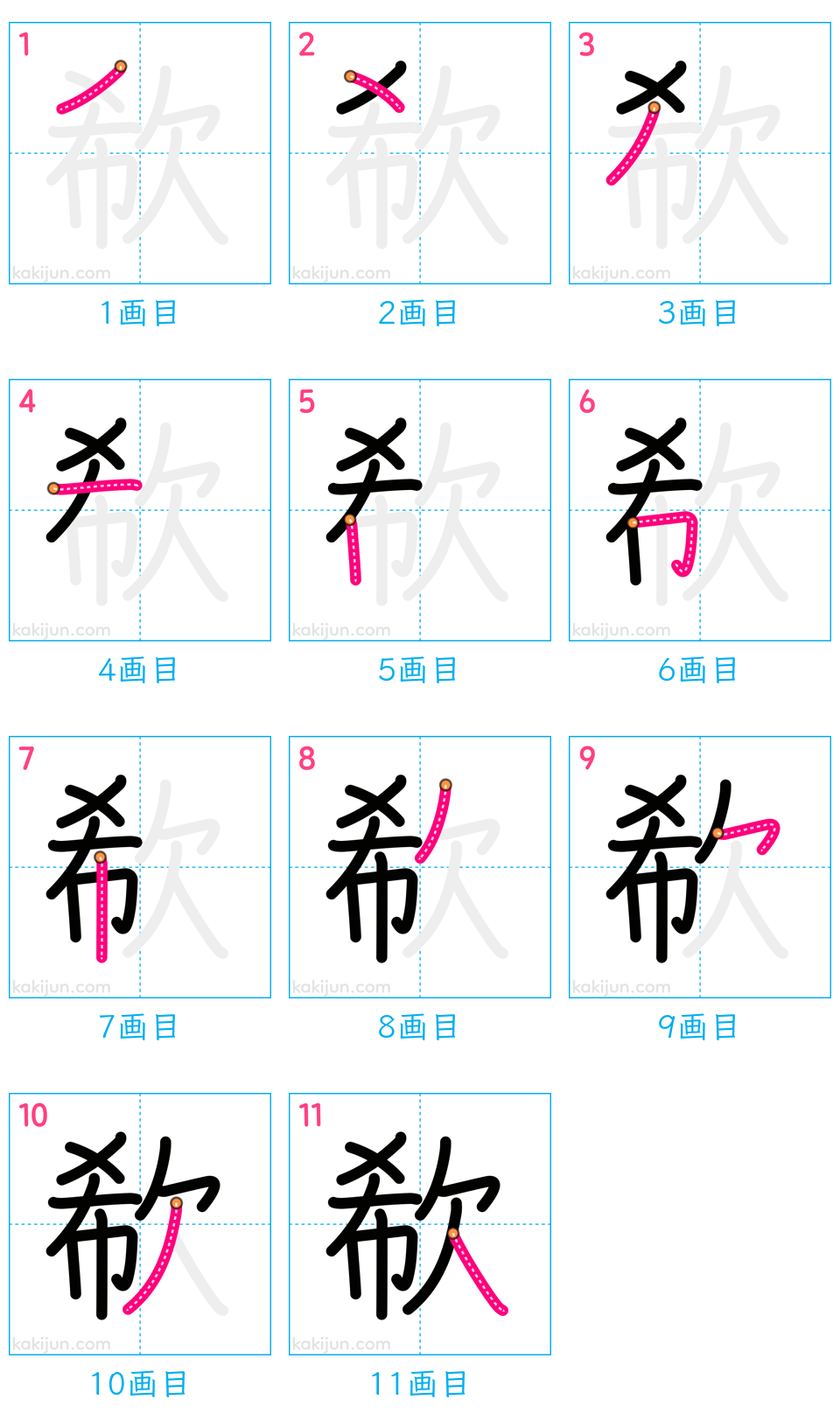 「欷」の書き順（画数）