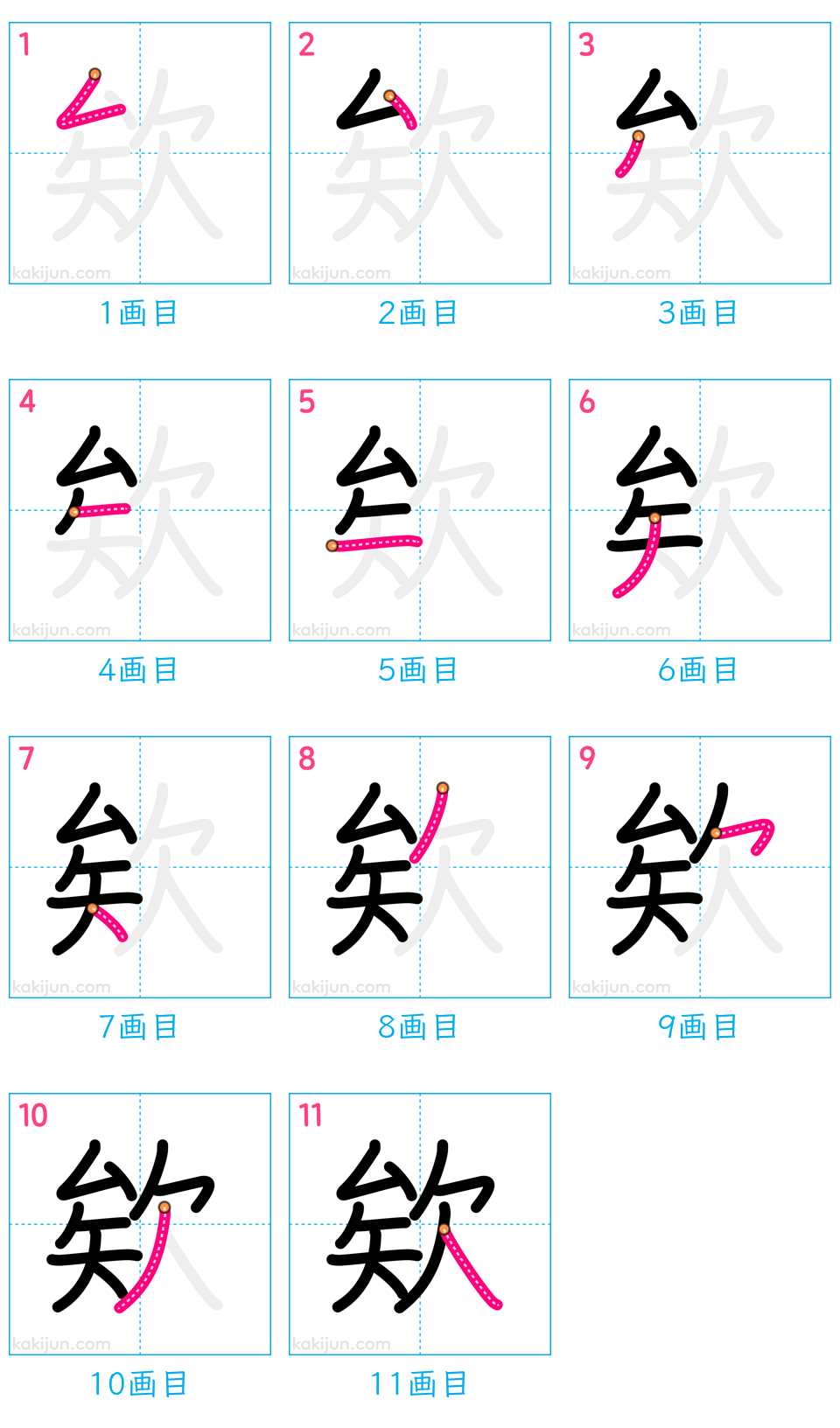 「欸」の書き順（画数）