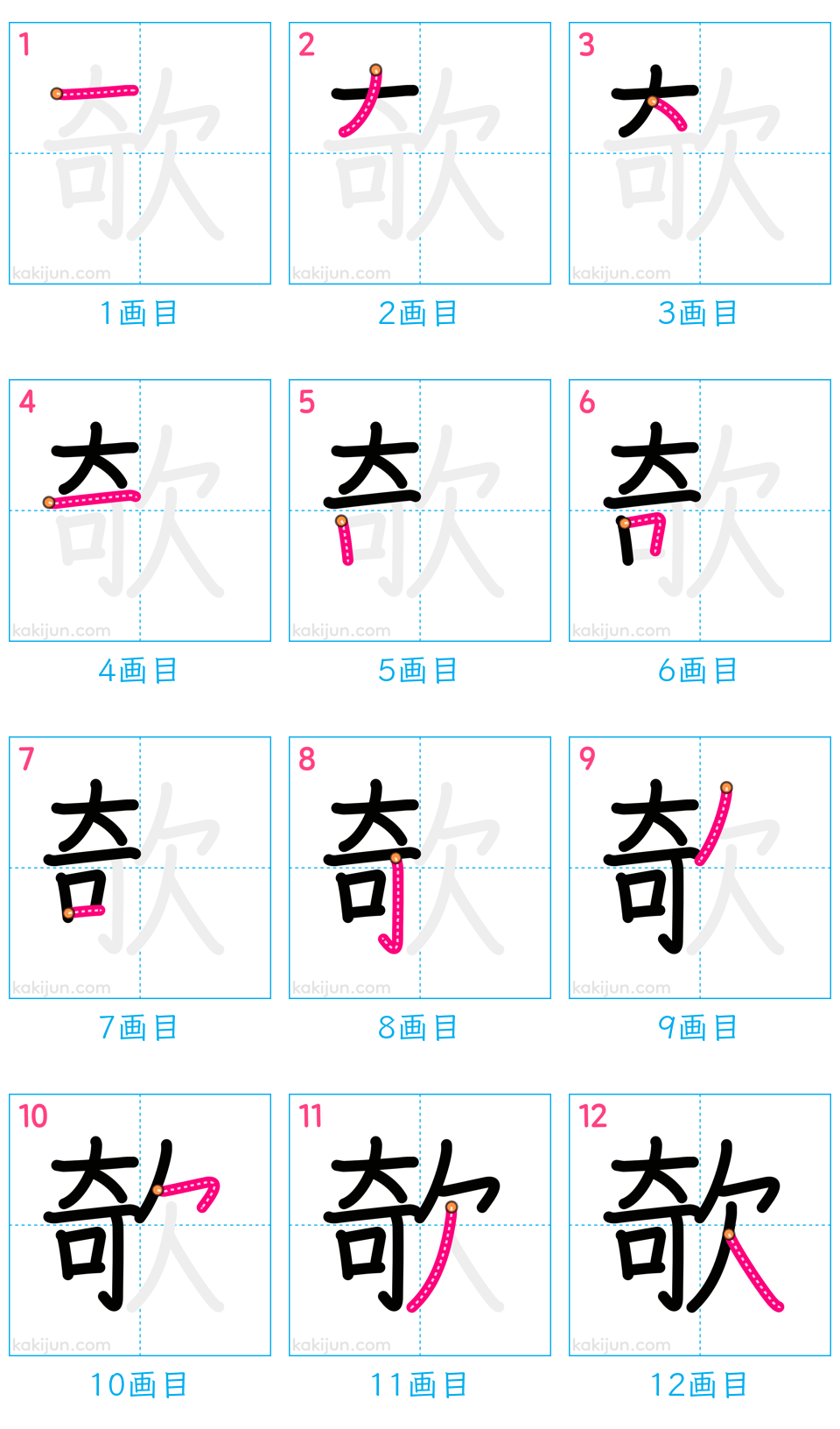 「欹」の書き順（画数）