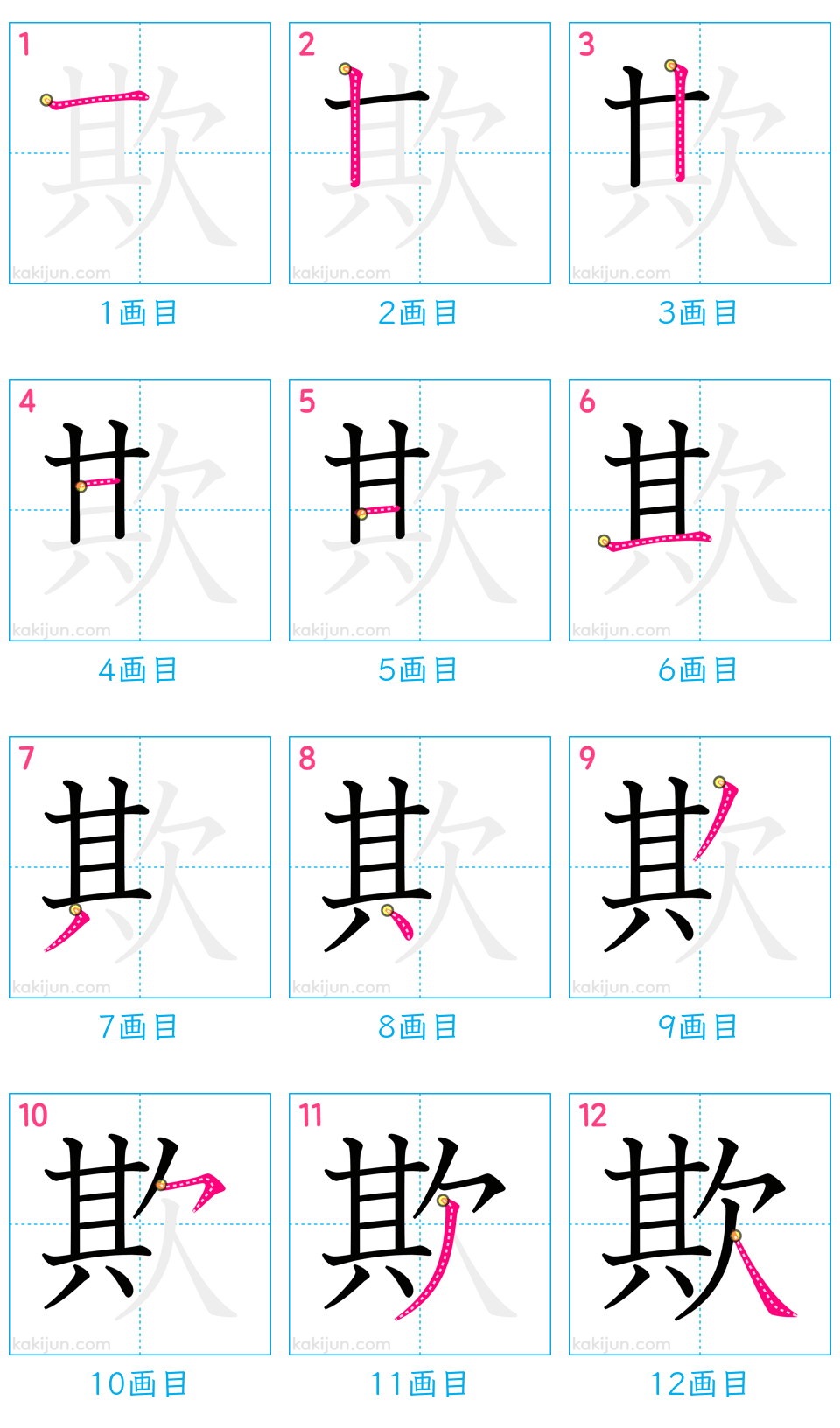 「欺」の書き順（画数）