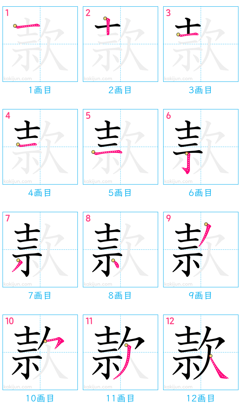 「款」の書き順（画数）