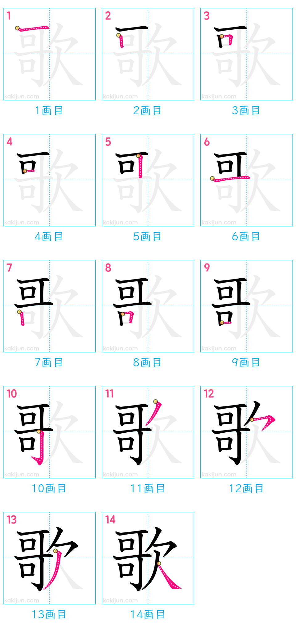 「歌」の書き順（画数）