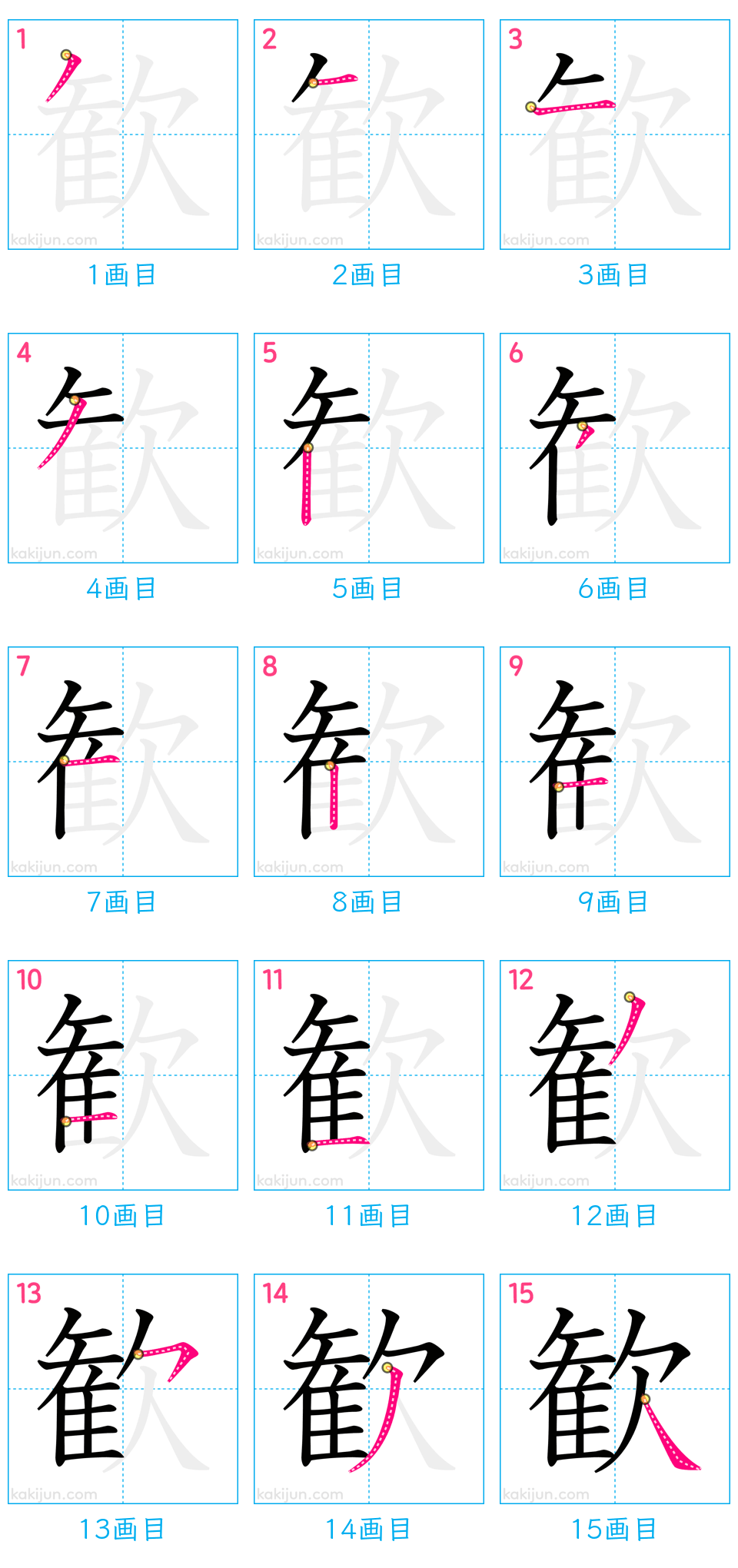 「歓」の書き順（画数）