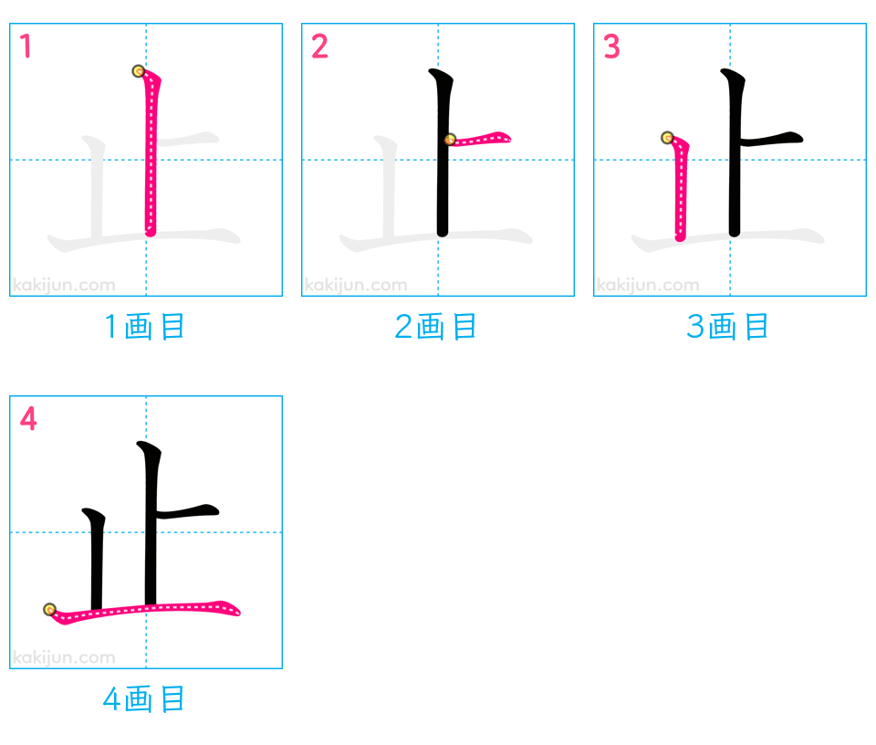 「止」の書き順（画数）