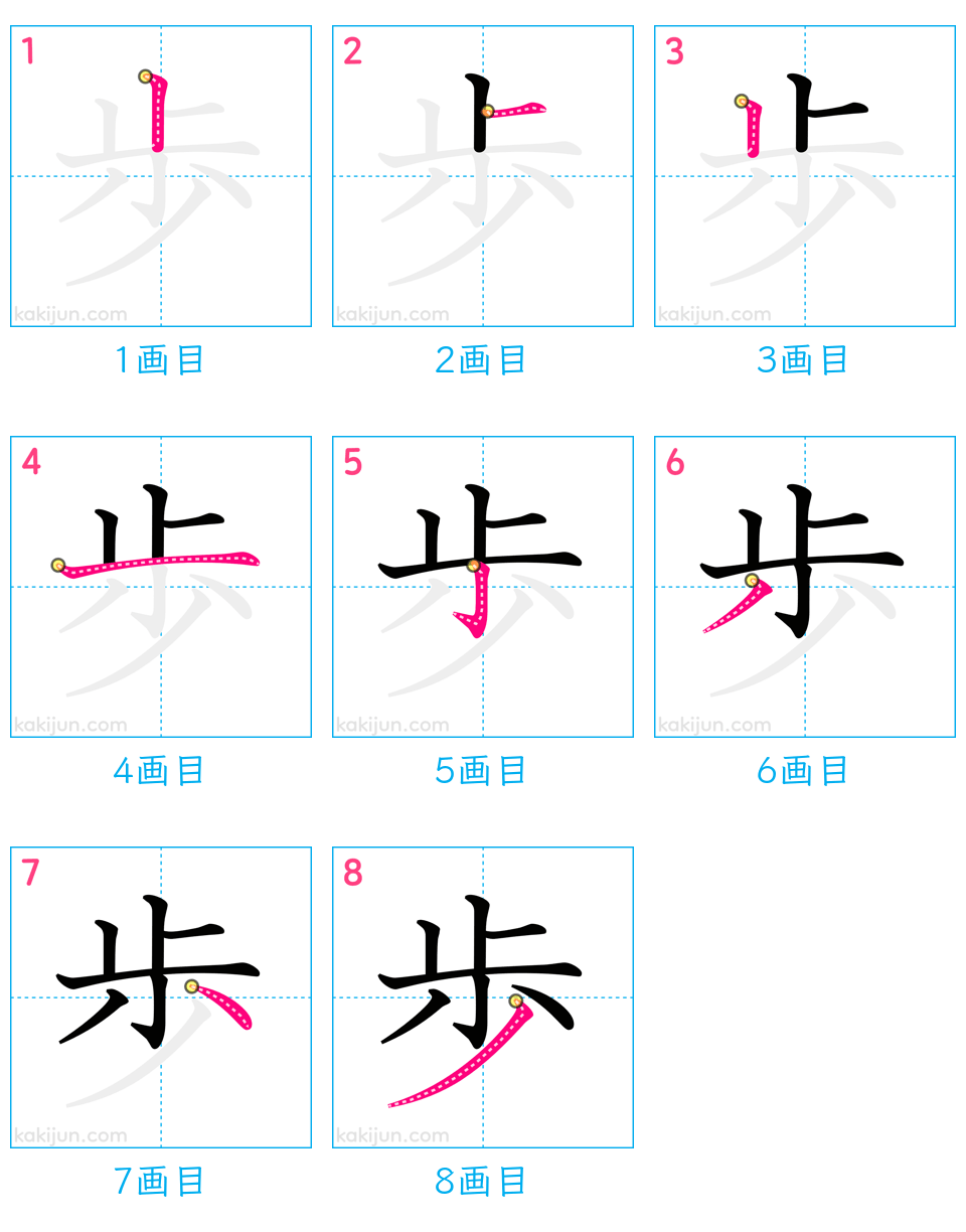 「歩」の書き順（画数）