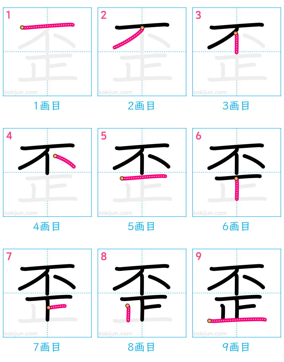 「歪」の書き順（画数）