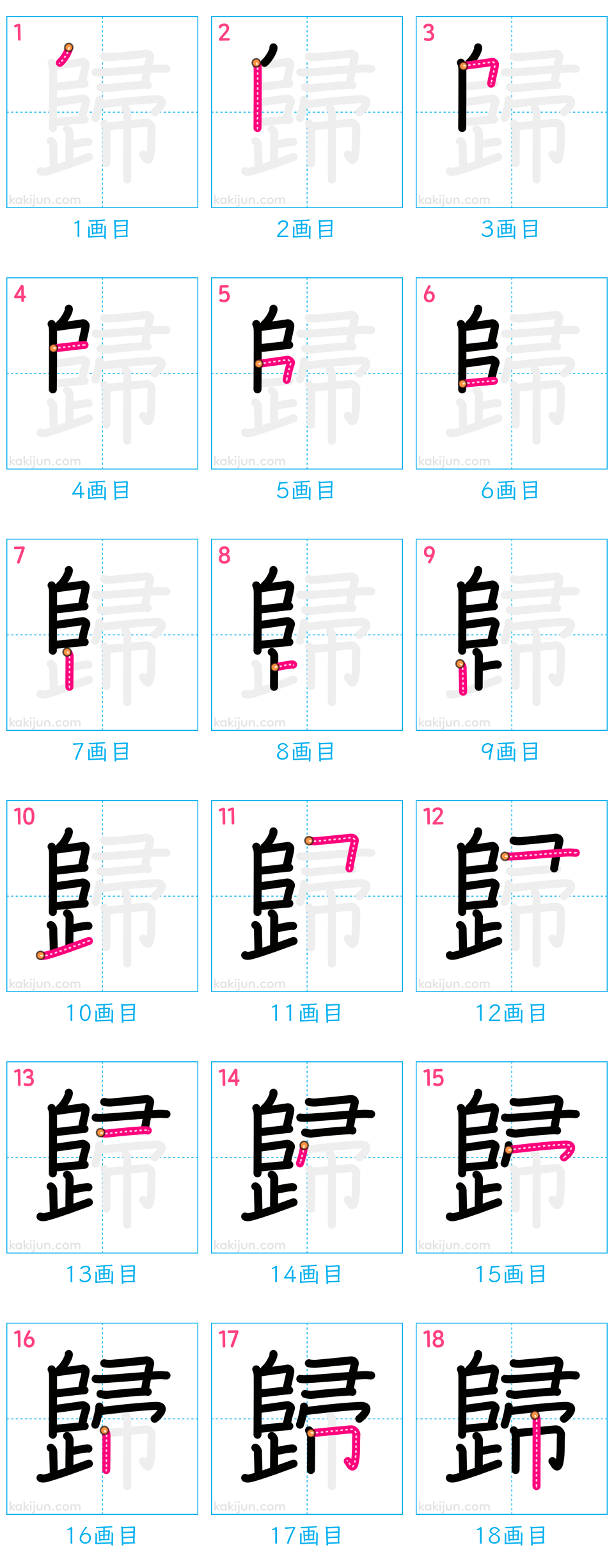 「歸」の書き順（画数）