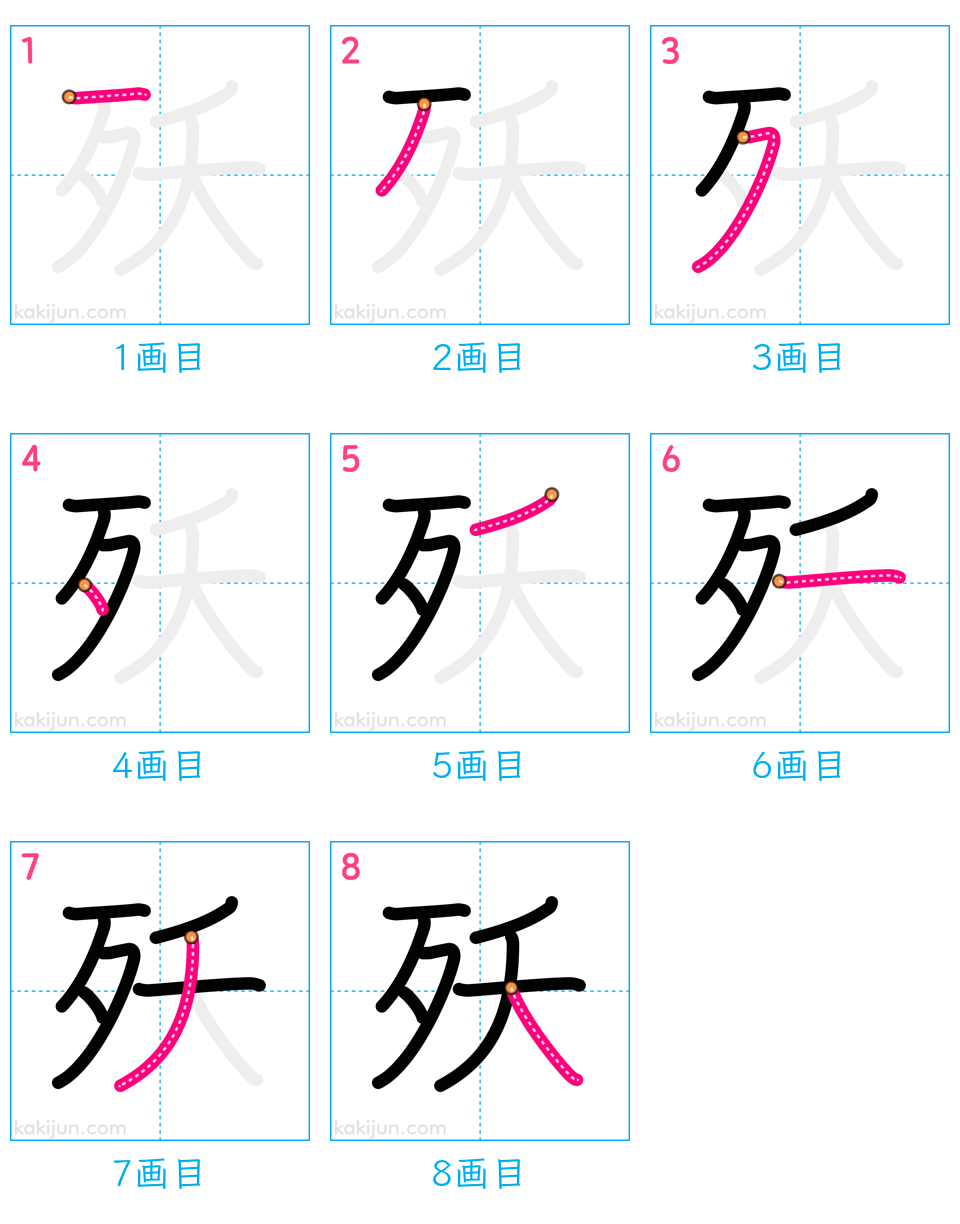 「殀」の書き順（画数）