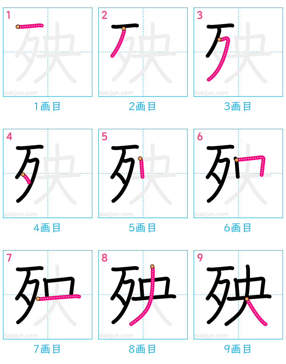 「殃」の書き順（画数）