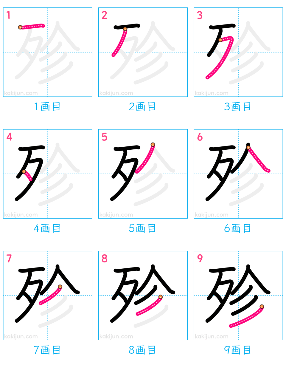 「殄」の書き順（画数）