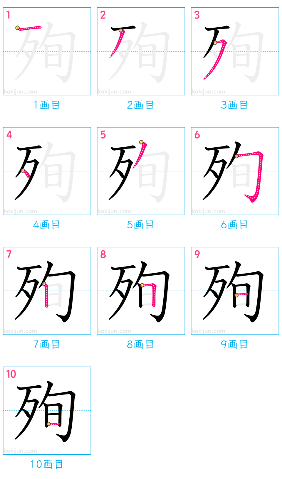 「殉」の書き順（画数）