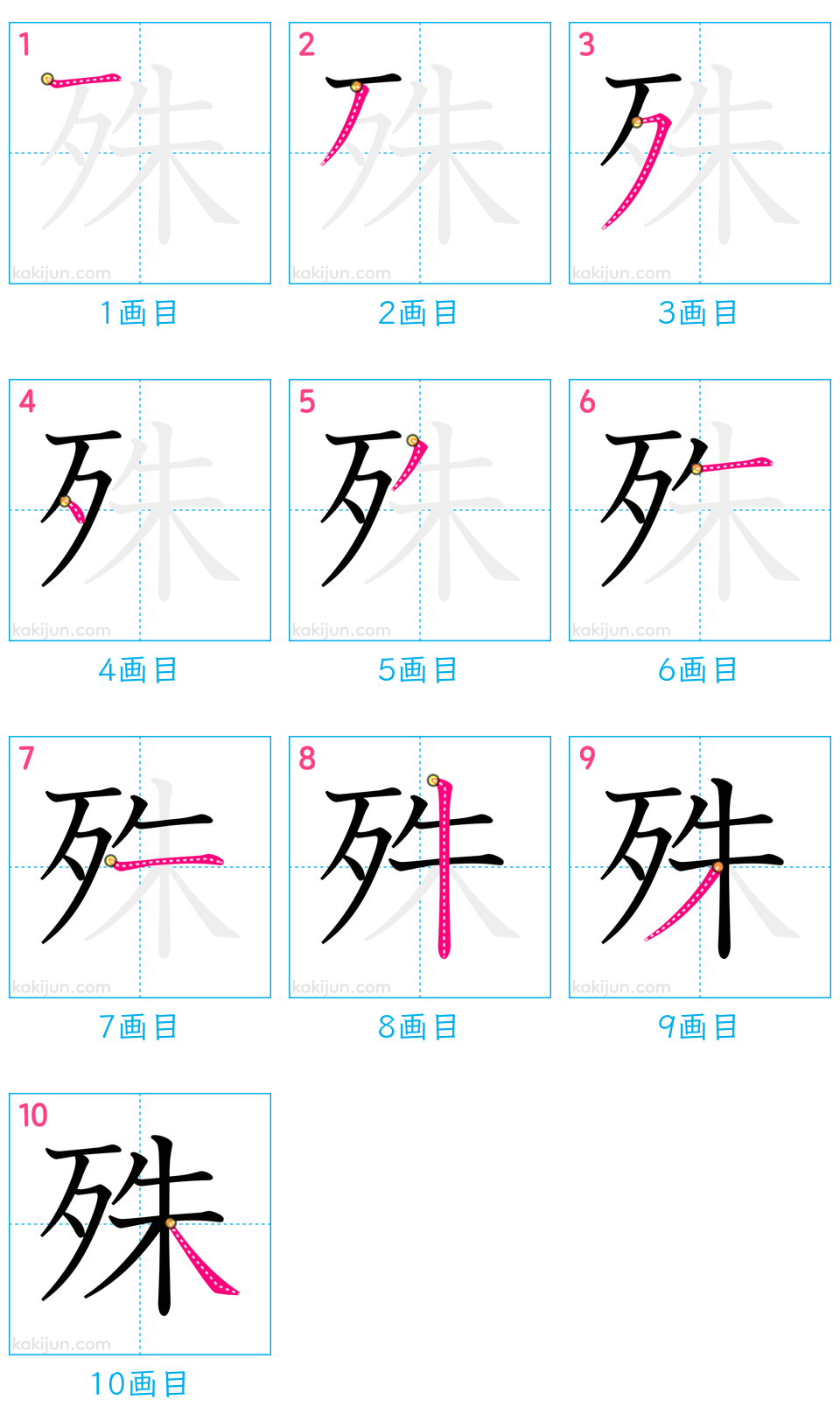 「殊」の書き順（画数）